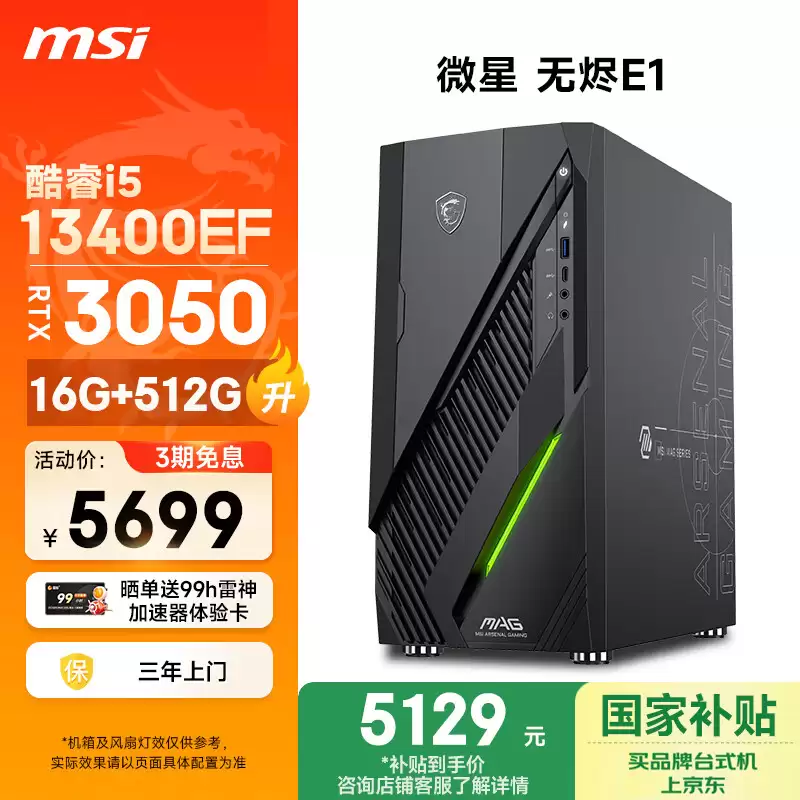 微星推出无烬 E1 台式电脑新机，搭载英特尔酷睿 i5-13400EF 嵌入式处理器