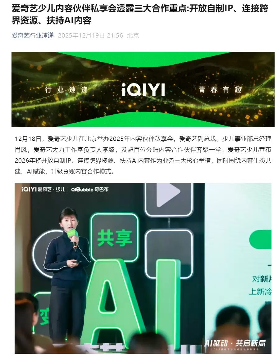 爱奇艺少儿发布2026三大战略，推进IP共创与AI内容生态共建