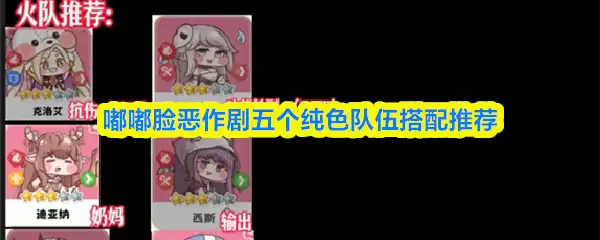 噗噗脸恶作剧五个纯色队伍搭配推荐