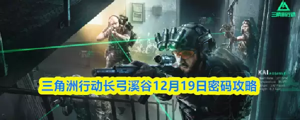 三角州行动长弓溪谷12月19日密码攻略