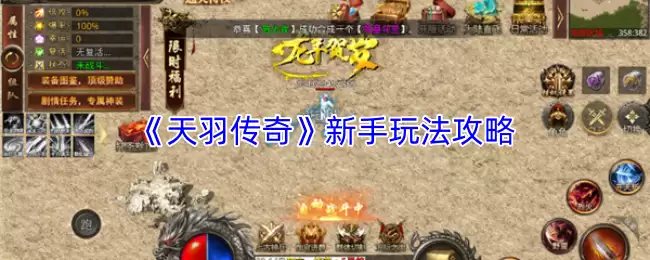 《天羽传奇》新手玩法攻略