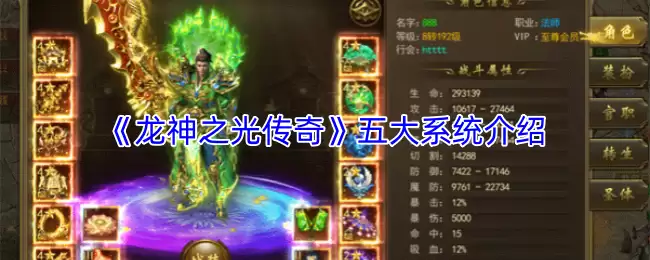 《龙神之光传奇》五大系统介绍