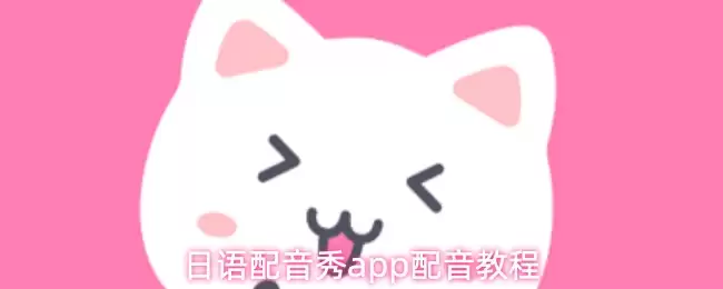 日语配音秀app配音教程