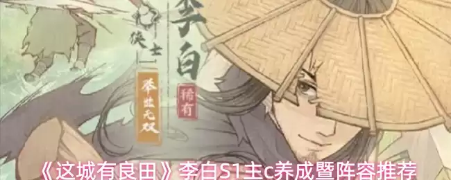 《这城有良田》李白S1主c养成暨阵容推荐