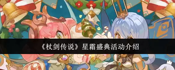 《抖剑传说》星馔盛典活动介绍