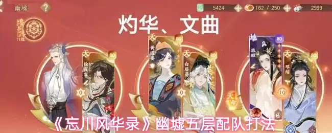 《忘川风华录》幽壤五层配队打法