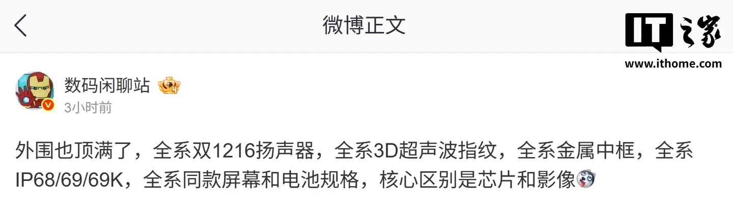 消息称某厂新机全系搭载 1216 双扬声器。3D 超声波指纹,预计为荣耀 WIN