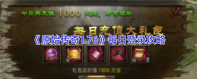 《原始传奇1.76》每日登录攻略