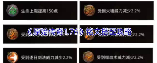 《原始传奇1.76》铭文搭配攻略