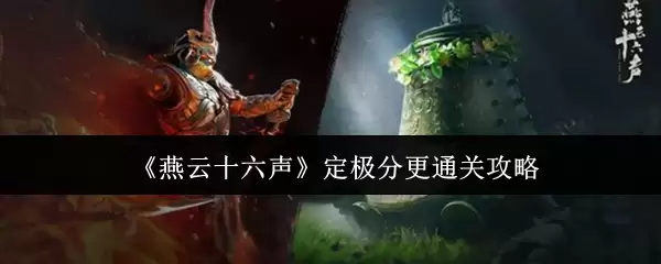 《燕云十六声》定极分更通关攻略