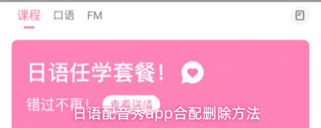 日语配音秀app合配删除方法