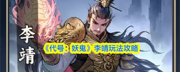 《代号：妖怪》李靖玩法攻略