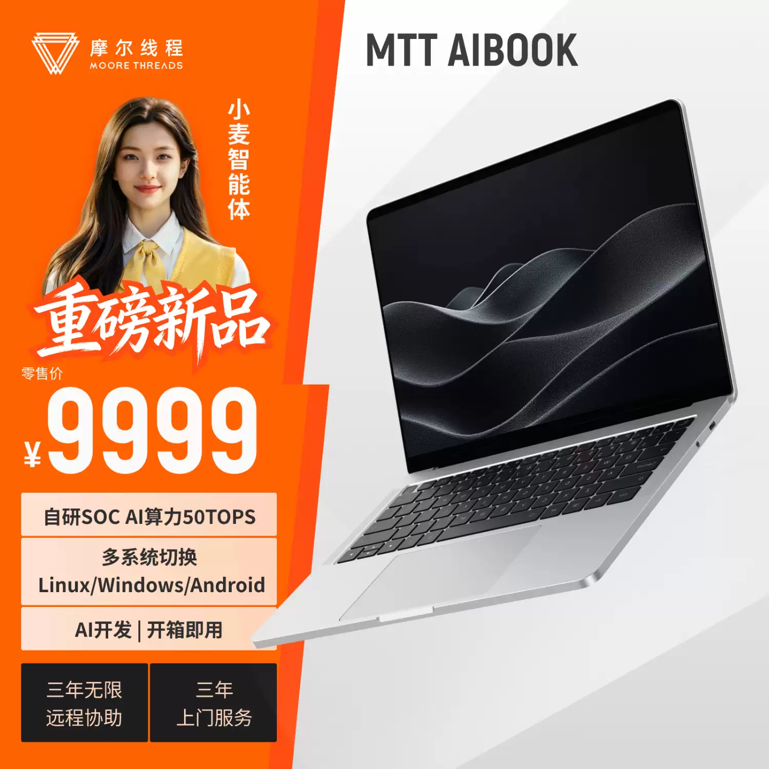 9999 元摩尔线程首款 AIPC 算力本 MTT AIBOOK 发布：集成长江智能 SoC 芯片，内置 2D 数字人“小麦”” />京东摩尔线程 MTT AIBOOK 银色 32GB