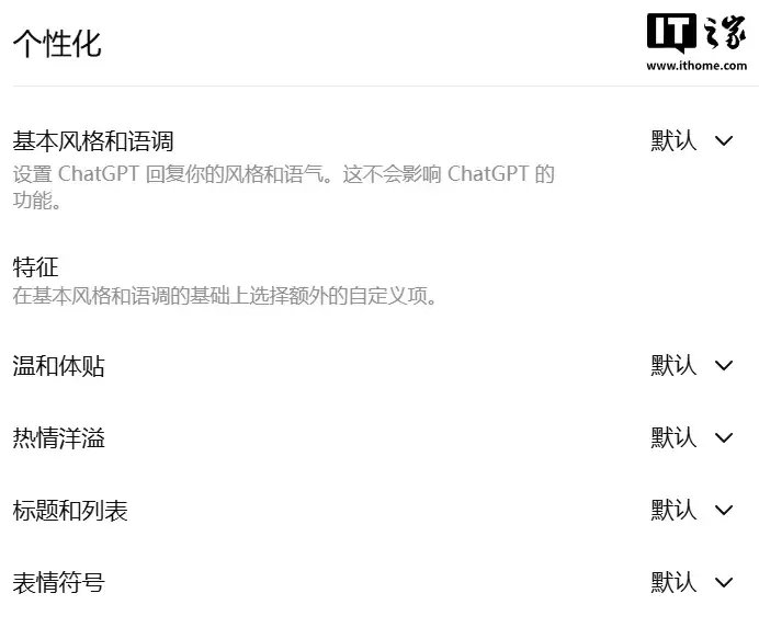 ChatGPT 新增暖心程度调节功能,用户可自定义 AI 聊天风格