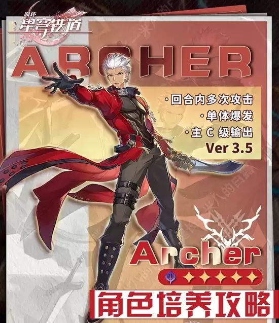 《崩坏：星穹铁道》Archer角色培养攻略