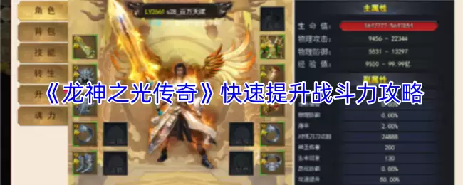 《龙神之光传奇》快速提升战斗力攻略