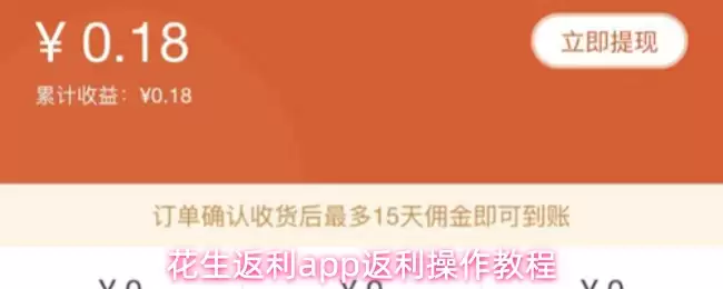 花生返利app返利操作教程