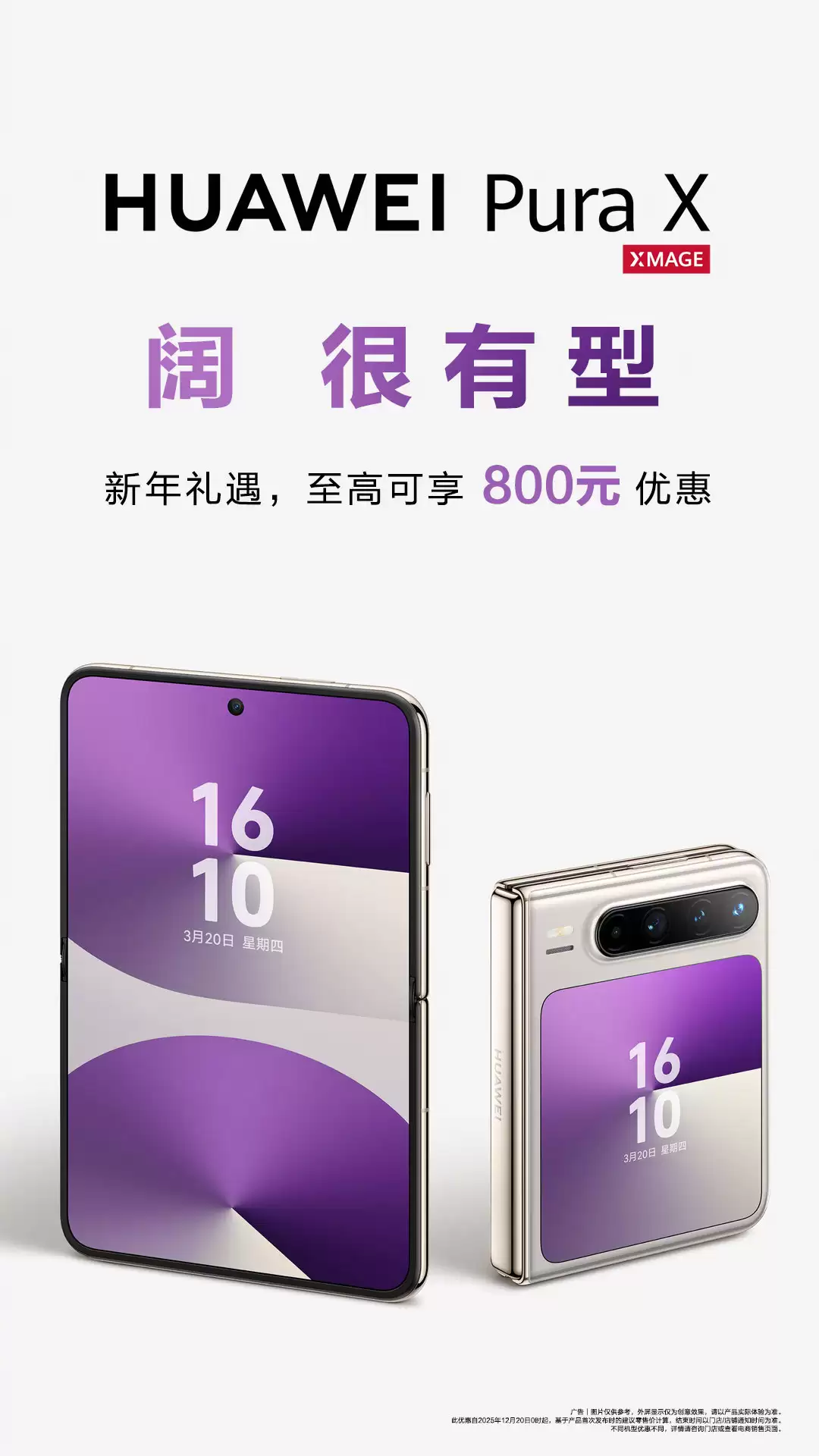 华为 Pura X“阔折叠”手机官方降价 600~800 元:16:10 阔型屏