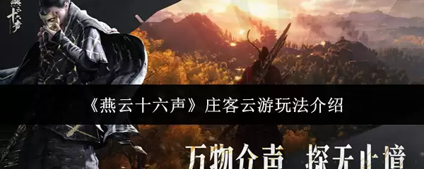 《燕云十六声》庄客云游玩法介绍