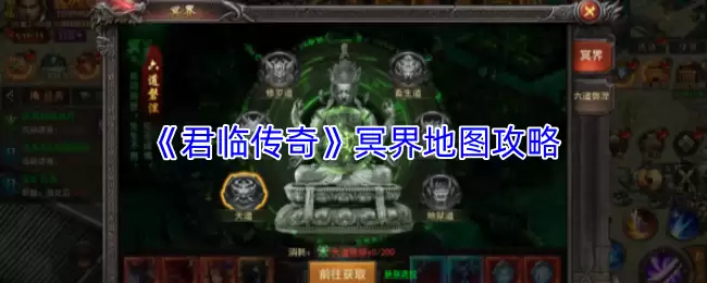 《君临传奇》冥界地图攻略