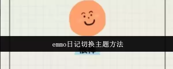 emmo日记切换主题方法