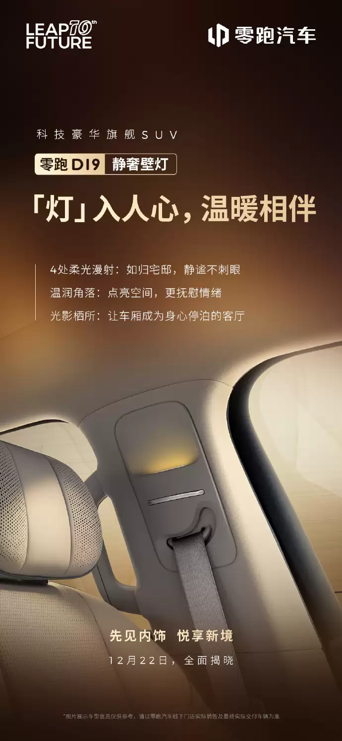 零跑D19内饰细节公开:4处静奢壁灯、3种智能定制香氛