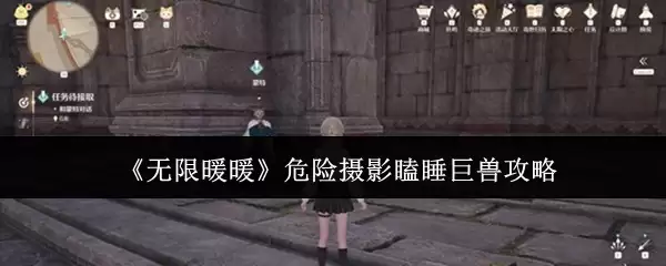 《无限暖暖》危险摄影瞌睡巨兽攻略