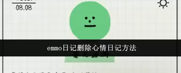 emmo日记删除心情日记方法