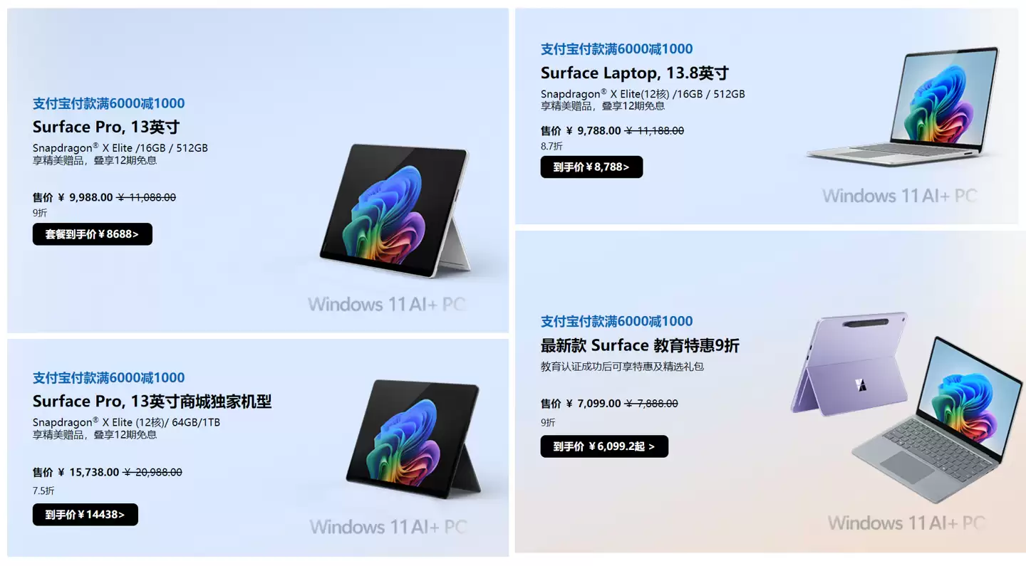 微软官方商城 Surface 独家好价,支付宝付款享额外补贴、至高优惠6000元 +