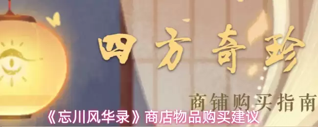 《忘川风华录》商店物品购买建议