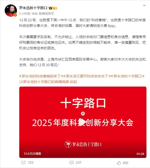 罗永浩2025科技大会12.22放票,将发布细红线AI软件
