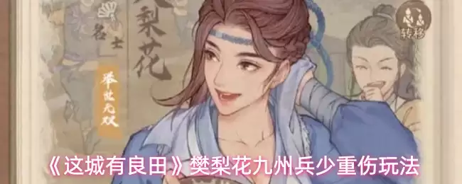 《这城有良田》李纨九州贫民低重伤玩法