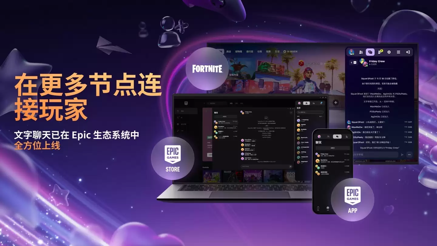 Epic平台上線跨生態文字聊天功能