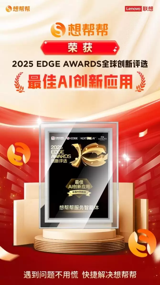 五大黄金 AI 服务功能加持，想帮帮服务智能体摘得 2025 EDGE AWARDS「最佳 AI 创新应用」桂冠