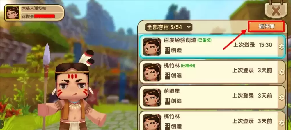 迷你世界如何删除插件2026版本