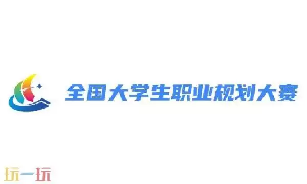 全国大学生职业规划大赛官网 全国大学生职业规划大赛求职综合展示