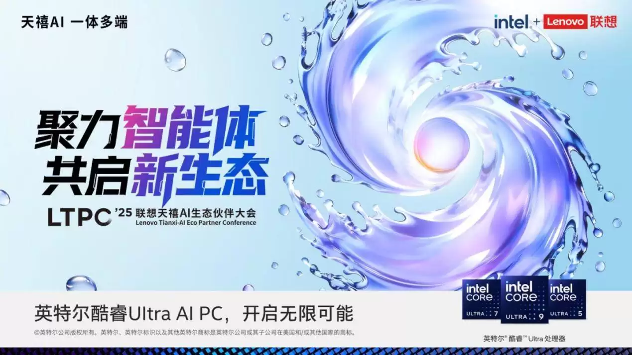2025 联想天禧 AI 生态伙伴大会定档官宣:天禧 AI 3.5 持续进化,共赢智能体新生态
