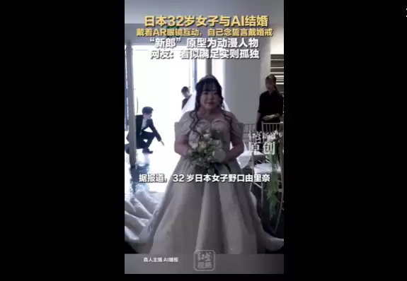 日本女子与AI虚拟角色举行婚礼引热议