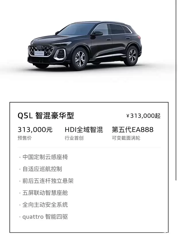 全新奥迪Q5L预售31.3万起,搭载华为乾崑智驾系统