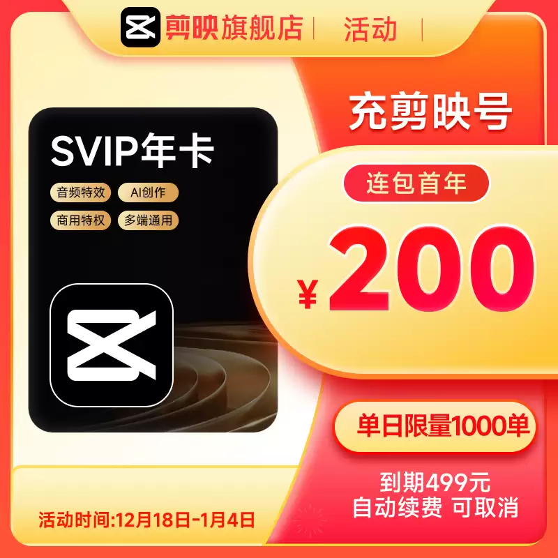 剪映SVIP年卡限时200元，AI功能全开畅享1TB云存