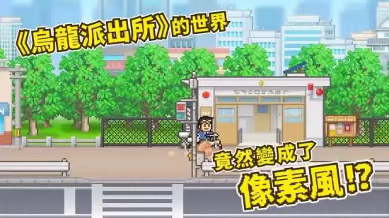 乌龙派出所50周年纪念作:阿两经营商店街迎挑战