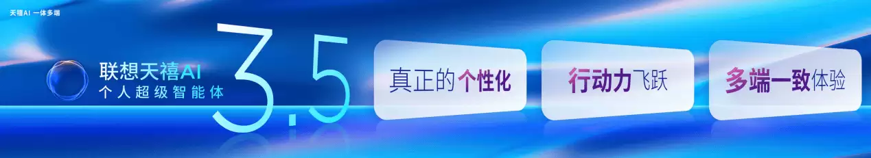 2025 联想天禧 AI 生态伙伴大会定档官宣:天禧 AI 3.5 持续进化,共赢智能体新生态
