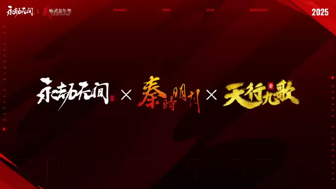 《守望先锋》x《永劫无间》联动确认，2026 年春节国服独家上线