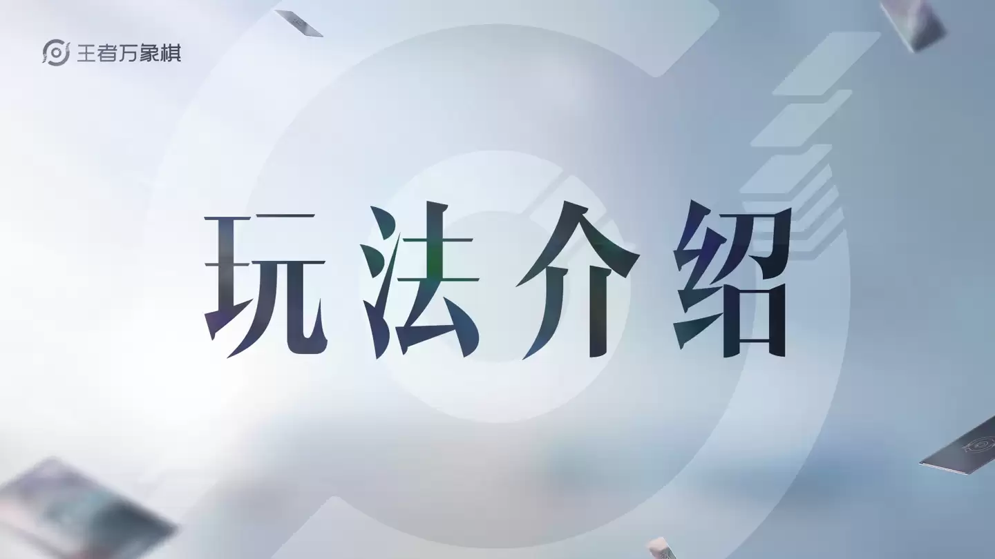 腾讯《王者荣耀》IP自走棋游戏，《王者万象棋》冬季测试 12 月 25 日开启