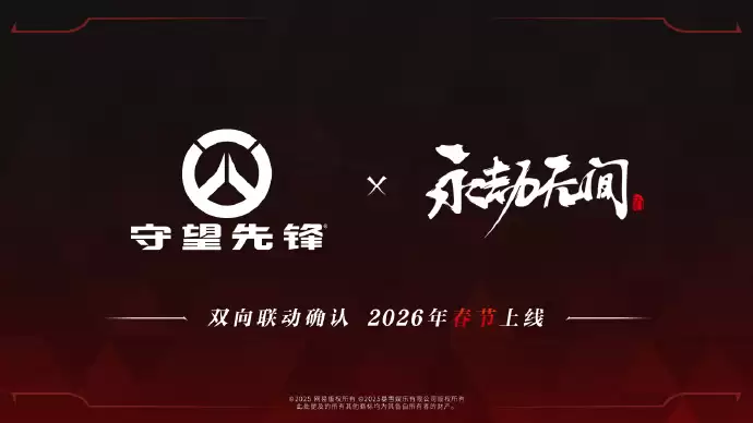 《守望先锋》x《永劫无间》联动确认，2026 年春节国服独家上线