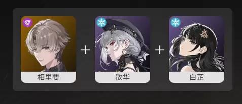 鸣潮相里要最佳阵容搭配