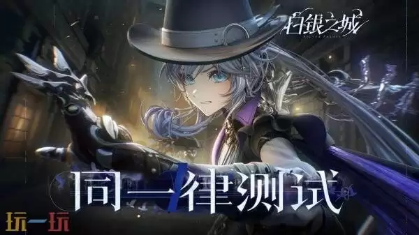 《白银之城》「同一律测试」预告发布！PC测试招募开启