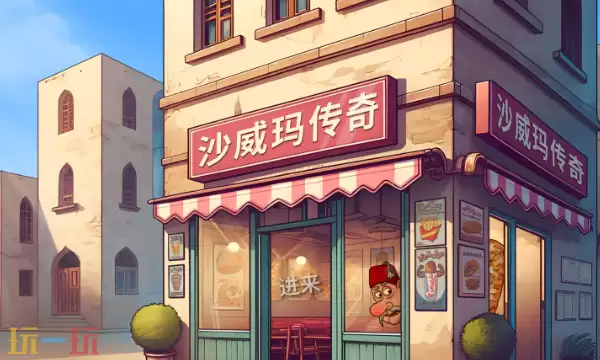 沙威玛传奇正版入口在哪 沙威玛传奇正版入口地址
