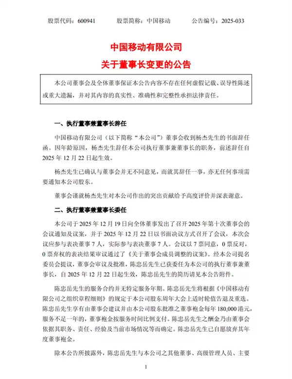 中国移动：杨杰因年龄原因辞任董事长 陈忠岳接任