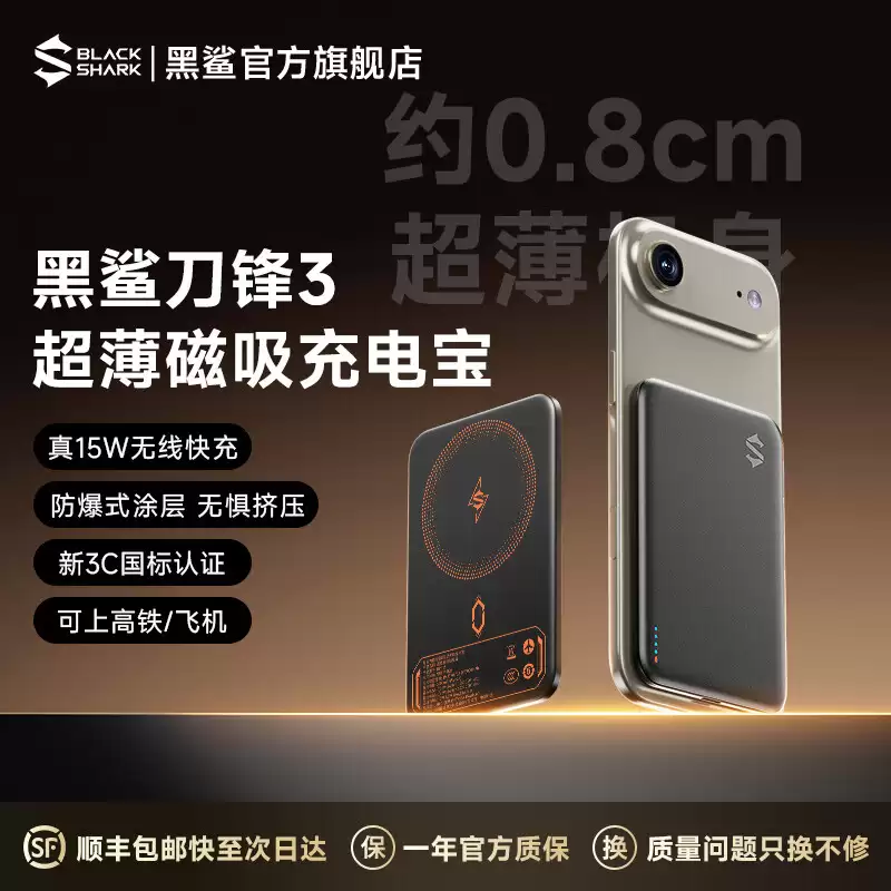黑鲨刀锋 3 超薄磁吸充电宝预约：15W 无线充 / 20W 有线充，239 元